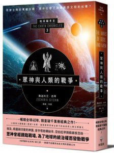 眾神與人類的戰爭：地球編年史第三部（全新校譯版） 圖片 1