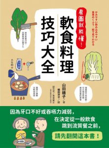 看圖就能懂！軟食料理技巧大全 圖片 1