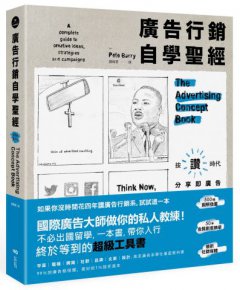 廣告行銷自學聖經：圖解50年金獎廣告，文案撰寫、策略擬定、平面動態、品牌定位及社媒經營的全方位秘笈 圖片 1