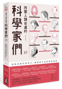 改變人類命運的科學家們【之三】：從林奈到門得列夫，揭開看不見的物質真相 圖片 1
