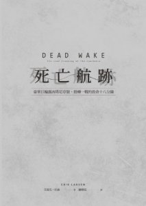 死亡航跡：豪華巨輪露西塔尼亞號，扭轉一戰的致命十八分鐘 圖片 3