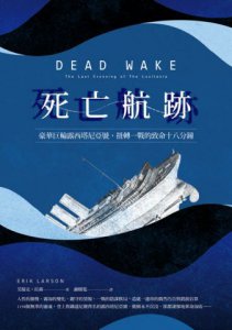 死亡航跡：豪華巨輪露西塔尼亞號，扭轉一戰的致命十八分鐘 圖片 11