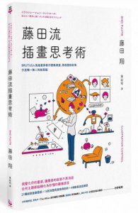 藤田流插畫思考術：BRUTUS人氣插畫家教你圖像溝通、用視覺說故事，打造獨一無二的創意腦 圖片 1