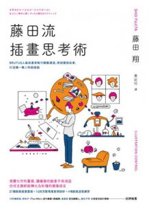 藤田流插畫思考術：BRUTUS人氣插畫家教你圖像溝通、用視覺說故事，打造獨一無二的創意腦 圖片 2
