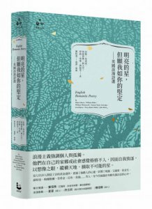 明亮的星，但願我如你的堅定：英國浪漫詩選 圖片 1