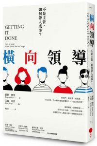 橫向領導：不是主管，如何帶人成事？ 圖片 1