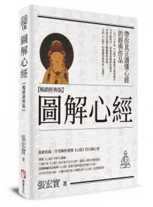 圖解心經【暢銷經典版】 圖片 1
