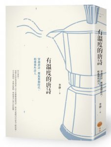 有溫度的唐詩：穿越唐詩，邂逅那個時代，相遇那些詩人 圖片 1