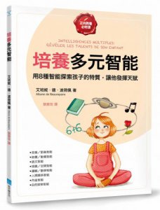 培養多元智能【正向教養必修課】：用8種智能探索孩子的特質，讓他發揮天賦 圖片 1