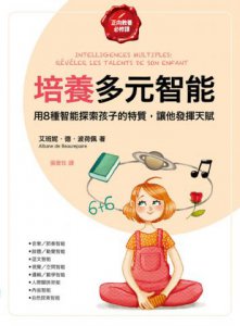 培養多元智能【正向教養必修課】：用8種智能探索孩子的特質，讓他發揮天賦 圖片 2