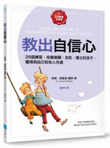 教出自信心【正向教養必修課】：26個練習，培養樂觀、自在、獨立的孩子，懂得與自己和他人共處 圖片 1