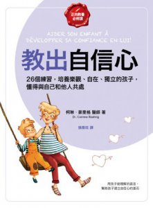 教出自信心【正向教養必修課】：26個練習，培養樂觀、自在、獨立的孩子，懂得與自己和他人共處 圖片 2