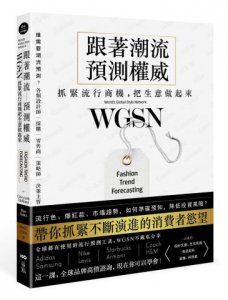 跟著潮流預測權威WGSN，抓緊流行商機，把生意做起來：抓住不斷演進的消費者慾望，這一課，全球品牌高價諮詢，現在你可以學會 圖片 1