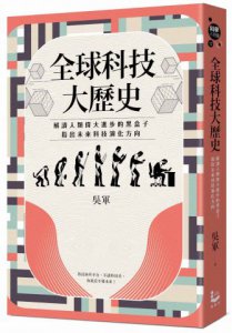 全球科技大歷史：解讀人類偉大進步的黑盒子，指出未來科技演化方向 圖片 1