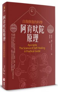 阿育吠陀原理：自我修復的科學 圖片 1