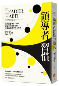 領導者習慣：每天刻意練習5分鐘，建立你的關鍵習慣，學會22種領導核心技能 圖片 1