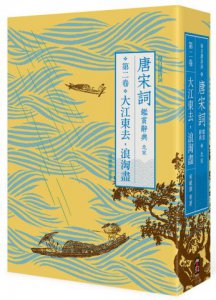 【每日讀詩詞】唐宋詞鑑賞辭典（第二卷）：大江東去，浪淘盡──北宋 圖片 1