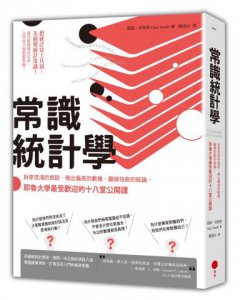常識統計學 : 拆穿混淆的假設、揪出偏差的數據、識破扭曲的結論，耶魯大學最受歡迎的十八堂公開課 圖片 1