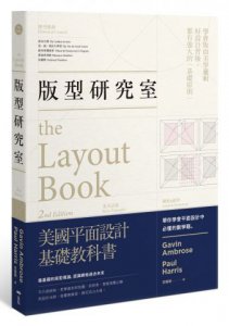 版型研究室：學會平面設計中難懂的數學題&美學邏輯，最基礎的版型理論 圖片 1