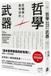 哲學是職場上最有效的武器：50個關鍵哲學概念，幫助你洞察情況、學習批判思考、主導議題，正確解讀世界 圖片 1