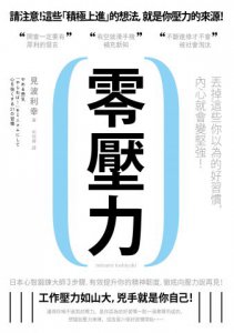 零壓力：丟掉這些你以為的好習慣，內心就會變堅強！ 圖片 1