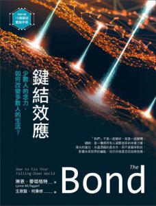 鍵結效應：少數人的念力，如何改變多數人的生活？（隨書附贈：16週鍵結實踐手冊） 圖片 1