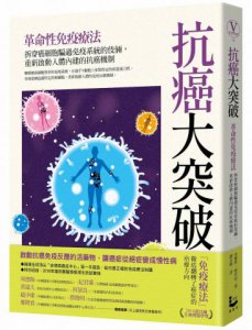 抗癌大突破：革命性免疫療法！拆穿癌細胞騙過免疫系統的伎倆，重新啟動人體內建的抗癌機制（特別收錄：2018年諾貝爾醫學獎得主訪談實錄） 圖片 1