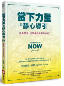 當下力量的靜心導引：斬斷苦惱，找回每時每刻的自己！ 圖片 1