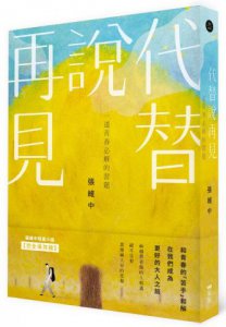 代替說再見：一道青春必解的習題 圖片 1
