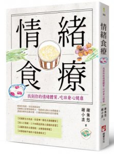 情緒食療：找到你的情緒體質，吃回身心健康 圖片 1