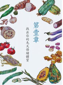 情緒食療：找到你的情緒體質，吃回身心健康 圖片 2