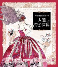 來自精靈世界的人類奇幻百科 圖片 2