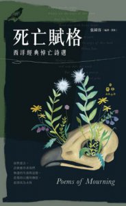 死亡賦格：西洋經典悼亡詩選 圖片 2