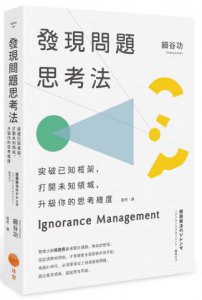 發現問題思考法：突破已知框架，打開未知領域，升級你的思考維度 圖片 1