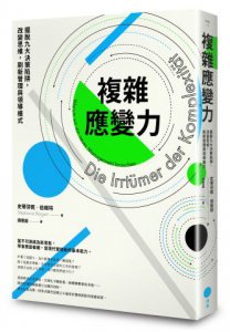 複雜應變力：擺脫九大決策陷阱，改變思維，刷新管理與領導模式 圖片 1