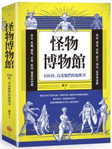 怪物博物館：108怪，以及牠們的履歷書 圖片 1