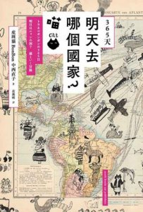 365天．明天去哪個國家？喵 圖片 2