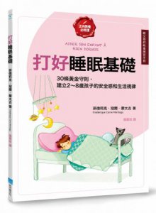 打好睡眠基礎【給父母的教養練習手冊】：30條黃金守則，建立2～8歲孩子的安全感和生活規律 圖片 1