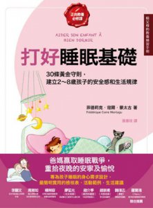 打好睡眠基礎【給父母的教養練習手冊】：30條黃金守則，建立2～8歲孩子的安全感和生活規律 圖片 2