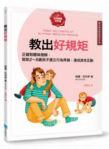 教出好規矩【給父母的教養練習手冊】：正確的聆聽與理解，幫助2～8歲孩子建立行為界線，達成良性的親子互動 圖片 1