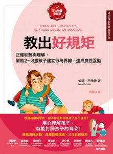 教出好規矩【給父母的教養練習手冊】：正確的聆聽與理解，幫助2～8歲孩子建立行為界線，達成良性的親子互動 圖片 2