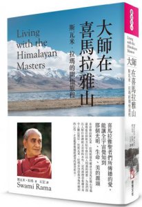 大師在喜馬拉雅山：斯瓦米‧拉瑪的開悟旅程 圖片 1