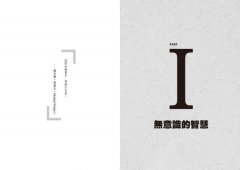 直覺思維：你超越邏輯的快速決策天賦 圖片 2