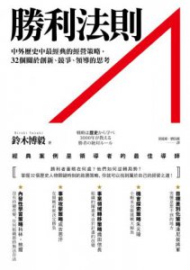 勝利法則：中外歷史中最經典的經營策略，32個關於創新、競爭、領導的思考 圖片 1