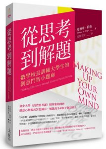 從思考到解題：數學校長訓練大學生的創意鬥 圖片 1