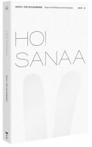 HO！SANAA：妹島和世＋西澤立衛的溫柔建築風景 圖片 1