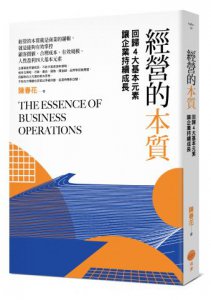 經營的本質：回歸4大基本元素讓企業持續成長 圖片 1