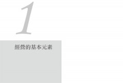 經營的本質：回歸4大基本元素讓企業持續成長 圖片 2