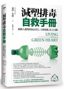 減塑排毒自救手冊：從個人護理到食衣住行，立即實踐，馬上行動！ 圖片 1