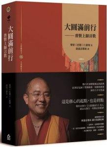 大圓滿前行：普賢上師言教【索達吉堪布藏文直譯經典】 圖片 1